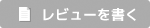 レビューを書く
